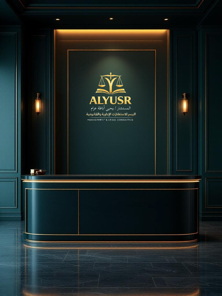 Administrative and legal consulting/ الاستشارات الادارية والقانونية
